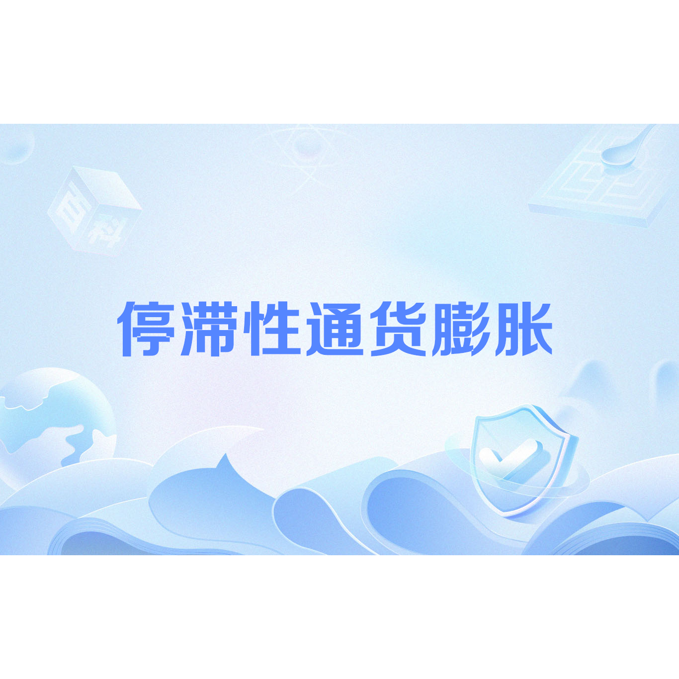 停滞性通货膨胀_百度百科