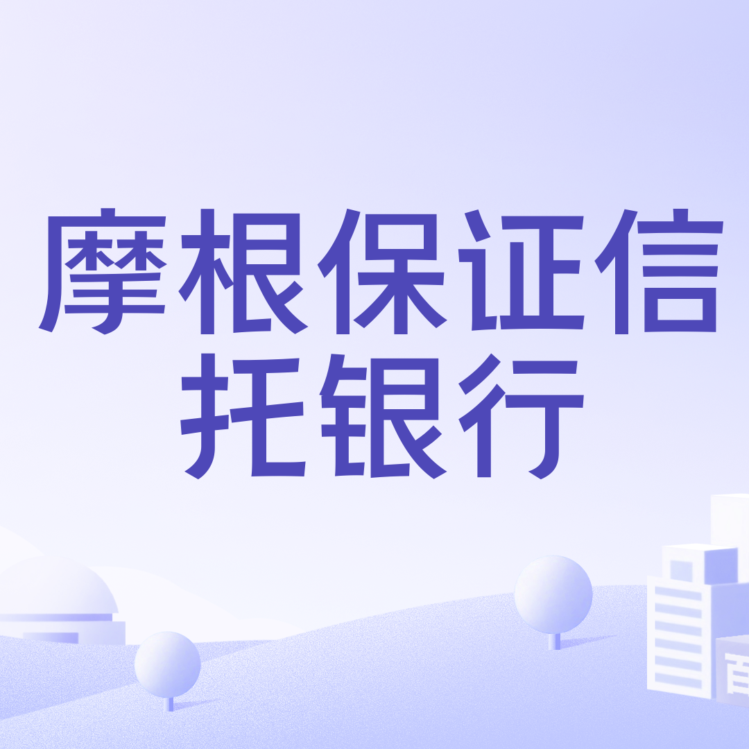 摩根保证信托银行_百度百科