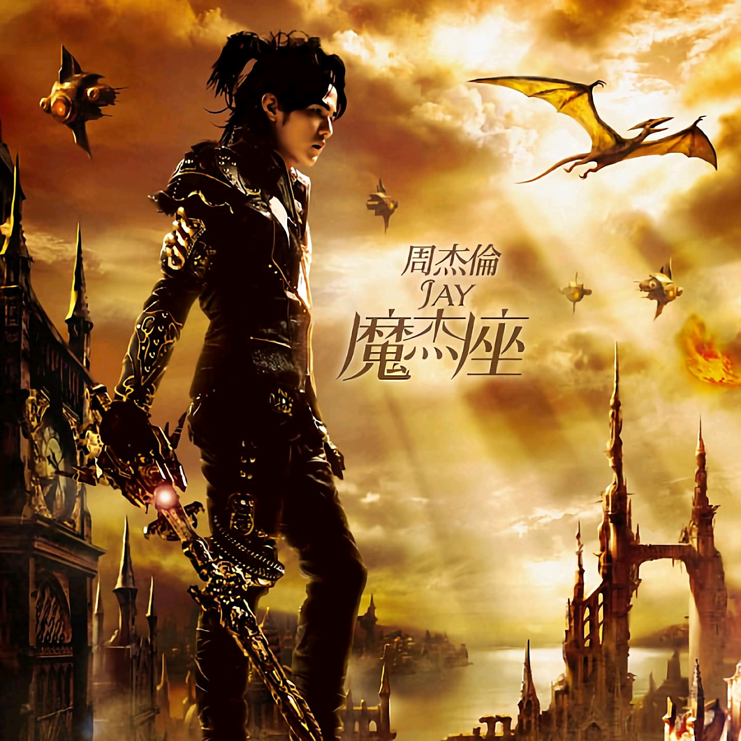 魔杰座 6g7v4d0 9. 魔杰座(2008專輯) Mo Jie Zuo | Jay Chou - Capricorn Full
