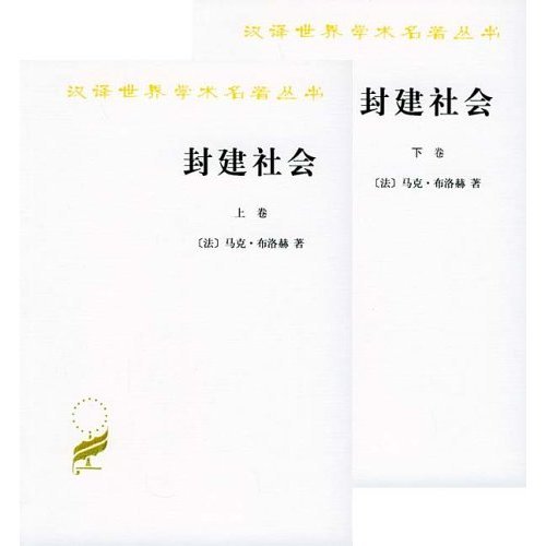 封建社会 封建社会〈1〉 | マルク ブロック, Bloch,Marc, 猛, 新村, 順雄