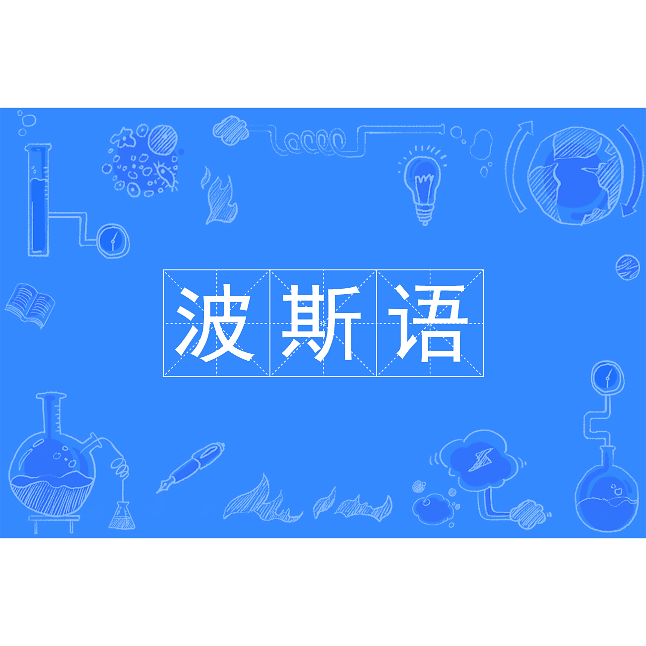 波斯语_百度百科