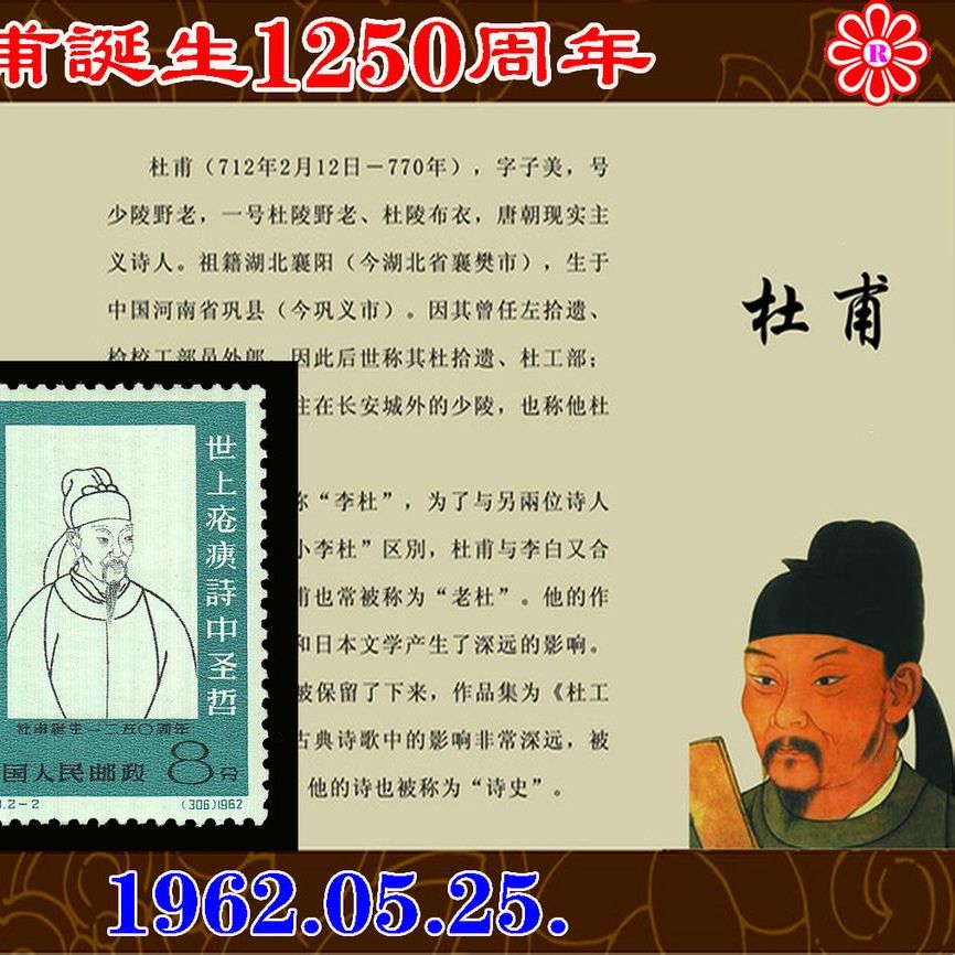 纪93杜甫诞生1250周年邮票_百度百科