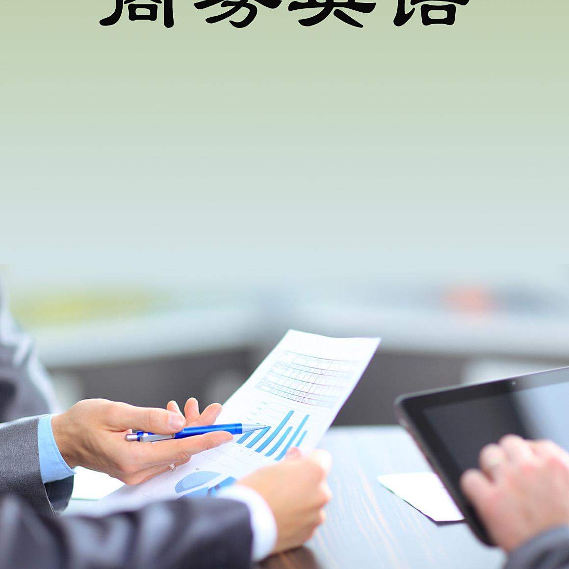 商务英语 商务英语课程 百度百科