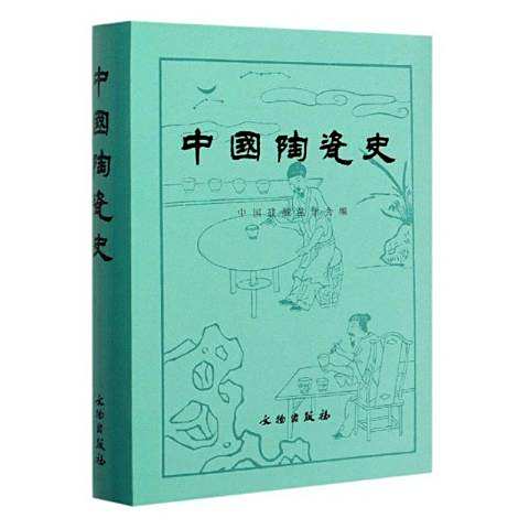 中国陶磁通史　中国硅酸塩学会編 中国陶瓷史- 冯先铭, 中国硅酸盐学会- Google Books