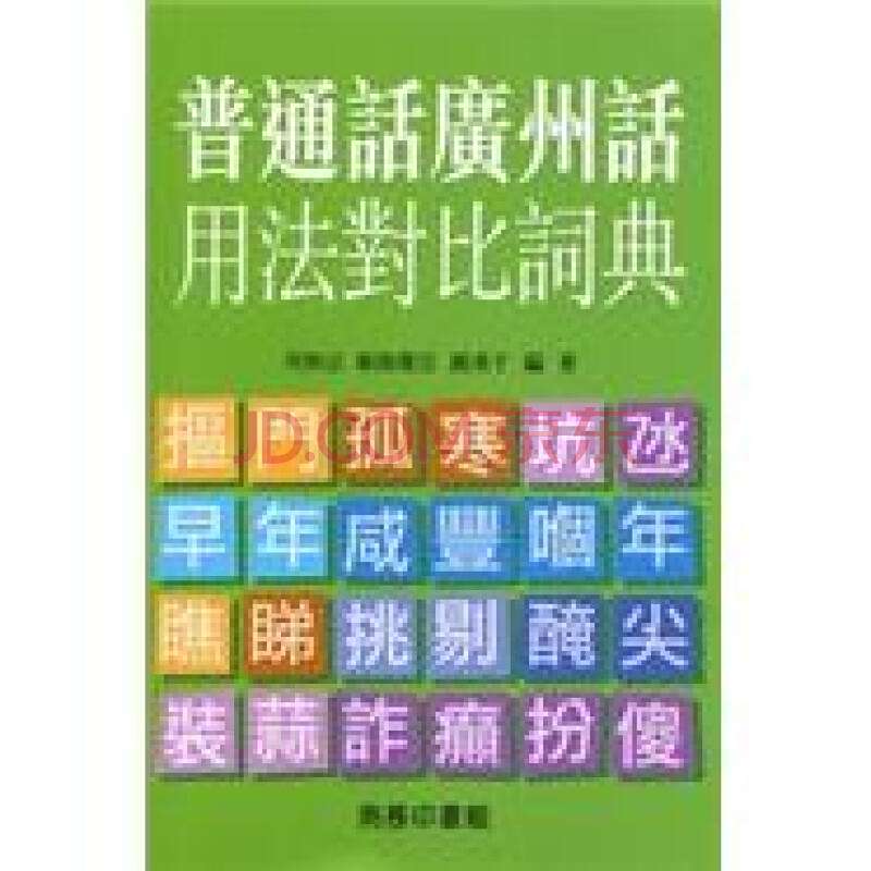 實用廣州話分類詞典 實用廣州話分類詞典- 图书- 豆瓣