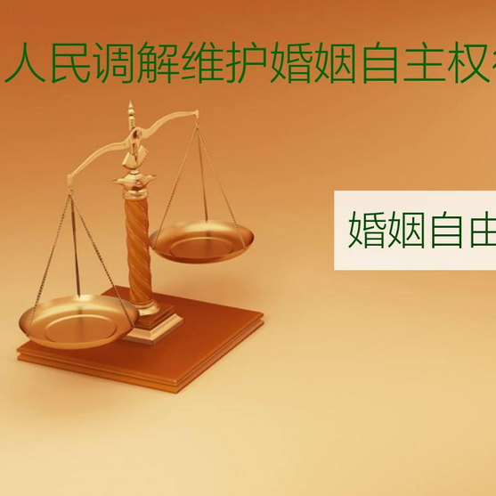 婚姻自由权 百度百科
