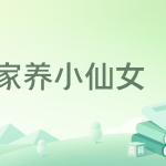 [都市生活]《家养小仙女》（校对版全本）作者：寂寞的化石【转载TXT】