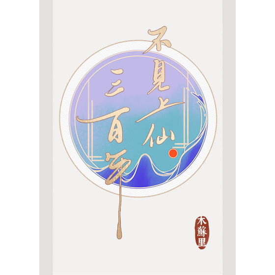 不见上仙三百年_百度百科