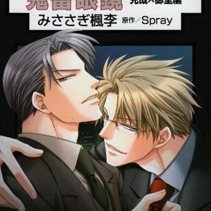 鬼畜眼镜（克哉×御堂编）_百度百科
