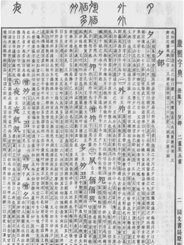 《康熙字典》书影