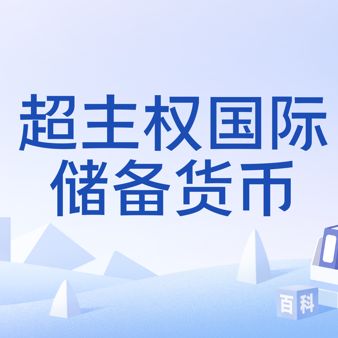 超主权国际储备货币_百度百科