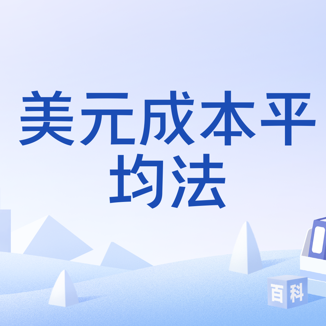 美元成本平均法_百度百科