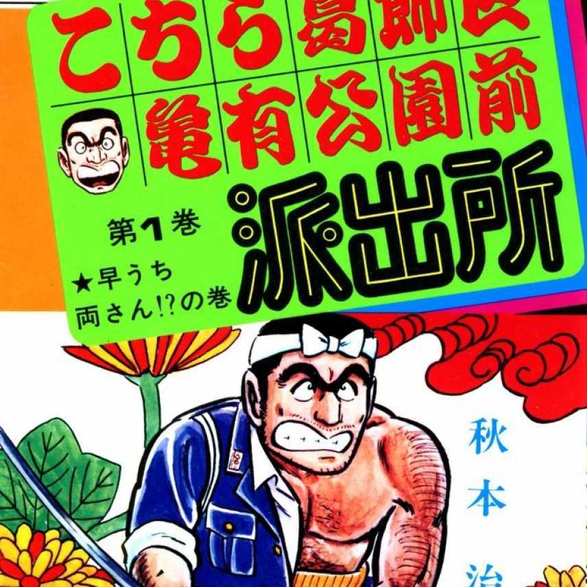乌龙派出所 秋本治著作的漫画 百度百科