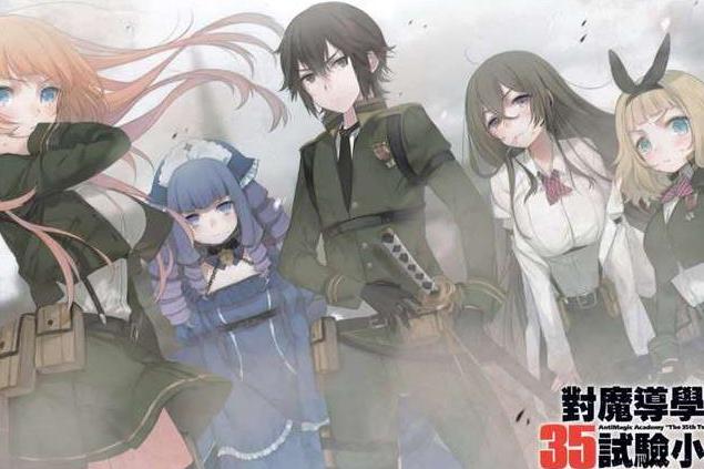 對魔導學園35試驗小隊 百度百科