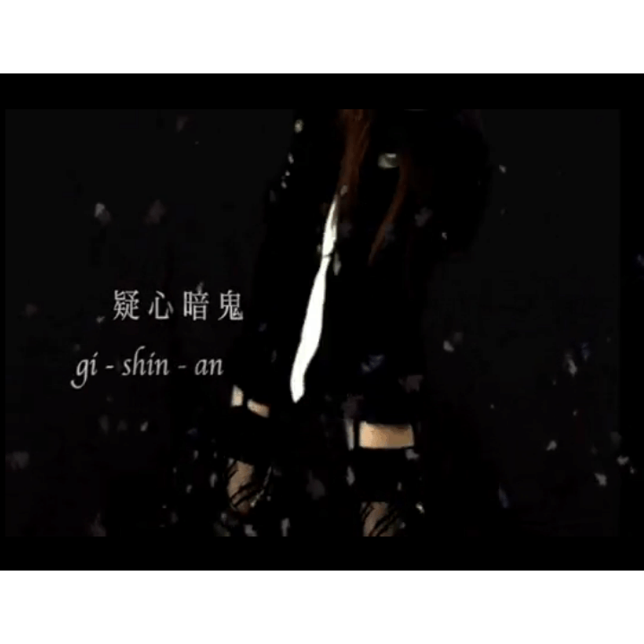 疑心生暗鬼（梅とら 所作著名四字成语工口曲）_百度百科