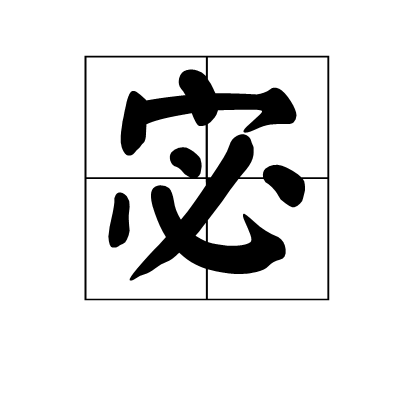 宓 汉语汉字 百度百科