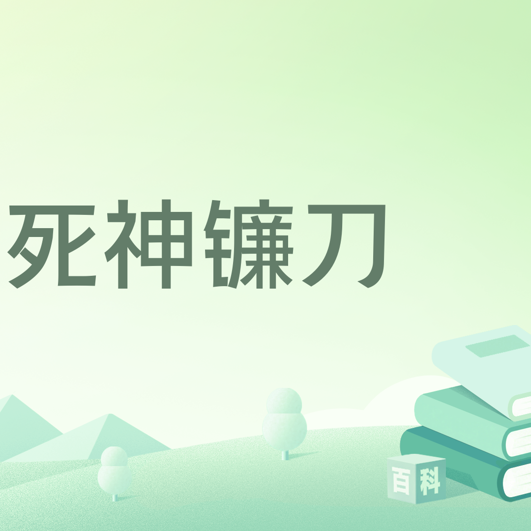 死神镰刀_百度百科