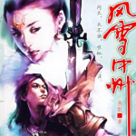 [实体书]《风雪中州》（校对版全本）作者：燕歌【转载TXT】