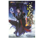 [玄幻异世]【补档】《逆龙道》（软校全本）作者：血红【TXT+CHM】【孤殇泪校对】