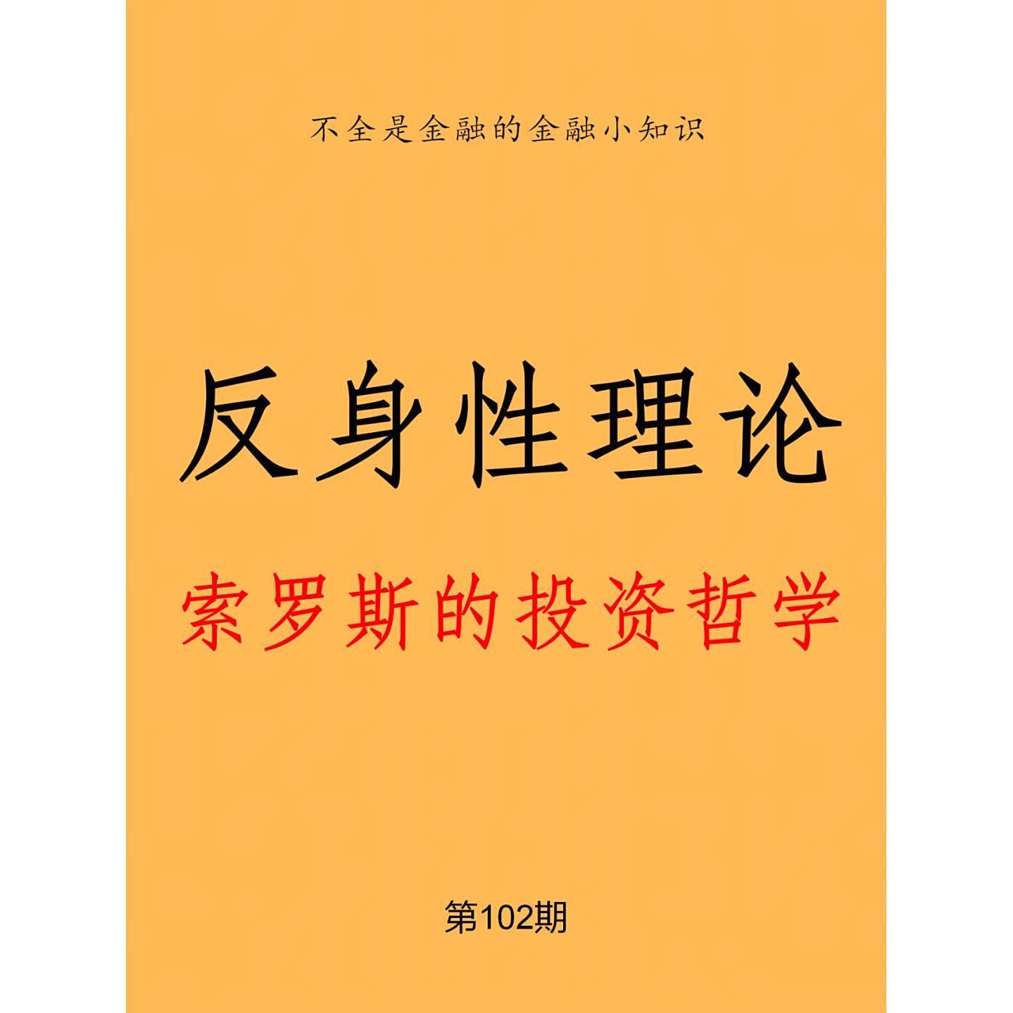 反身性理论_百度百科