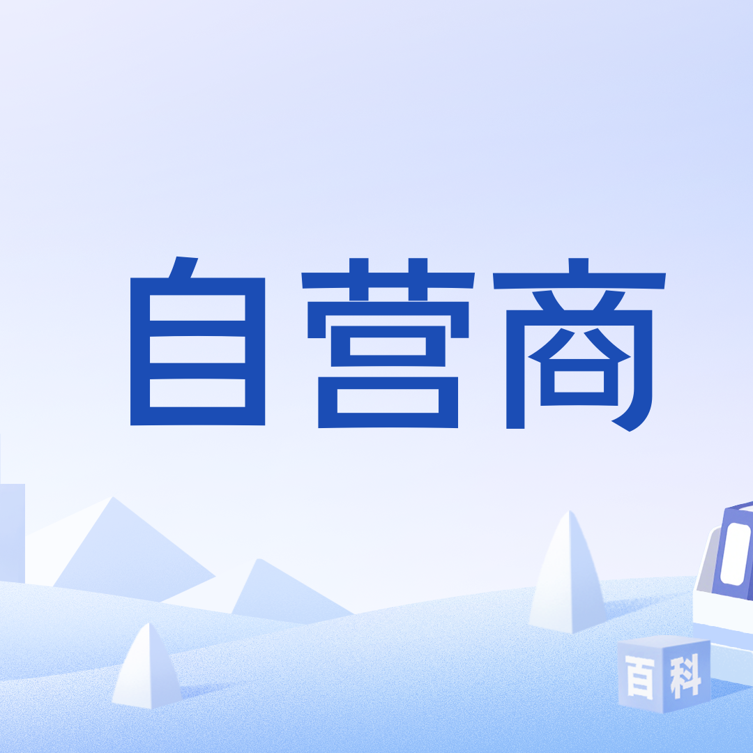 自营商_百度百科