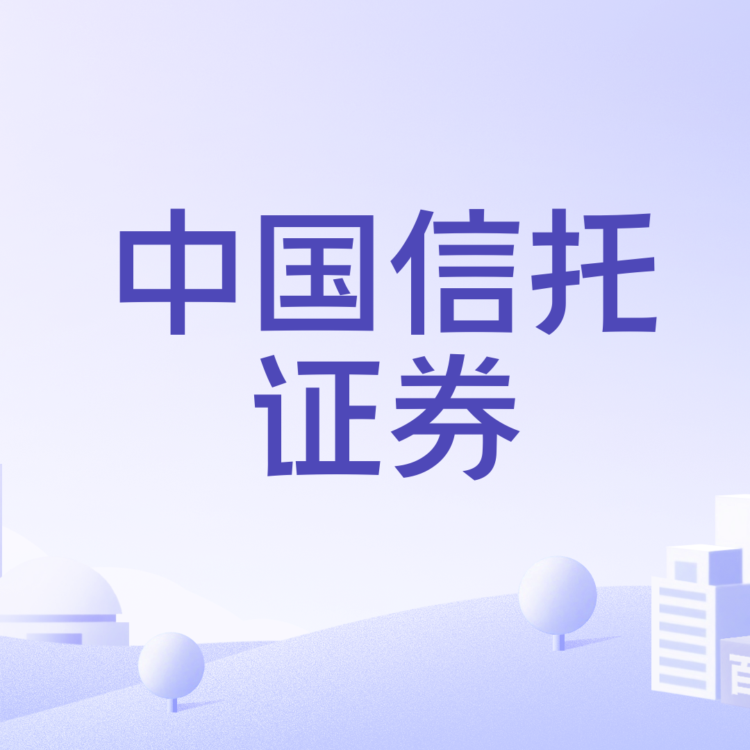 中国信托证券_百度百科