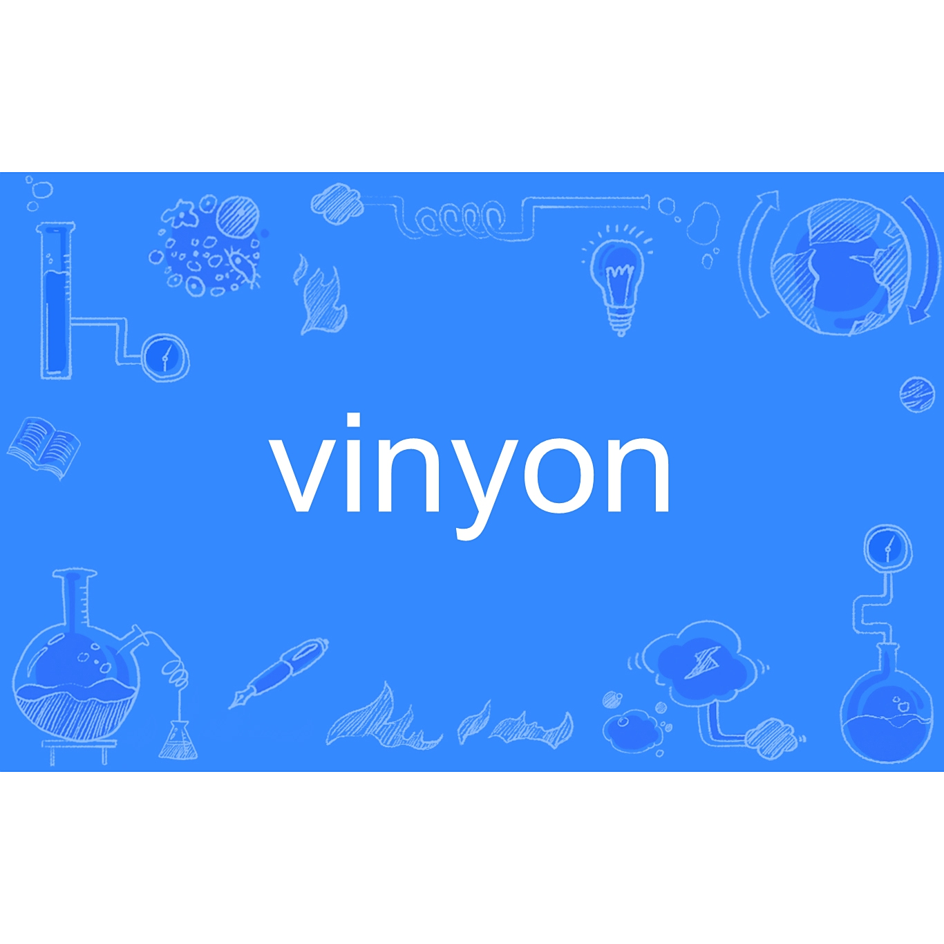 vinyon_百度百科