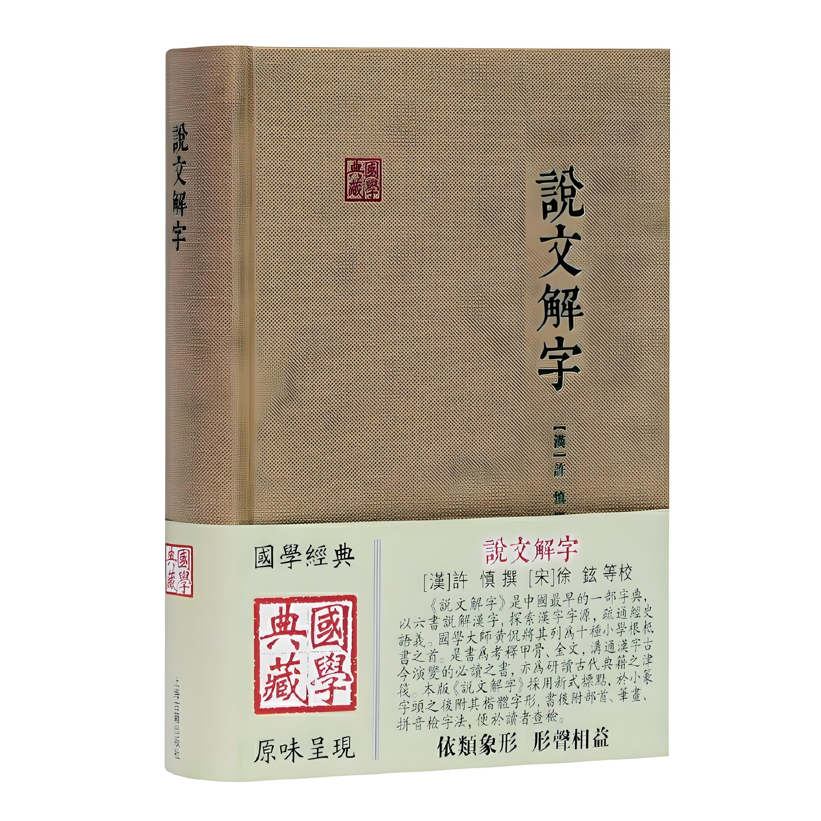 9成新)宋本《说文解字》(线装宣纸1函5册)原著原文古籍善本影印16