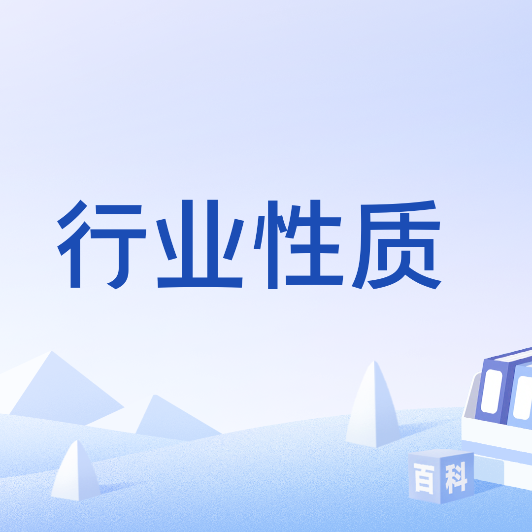 行业性质_百度百科