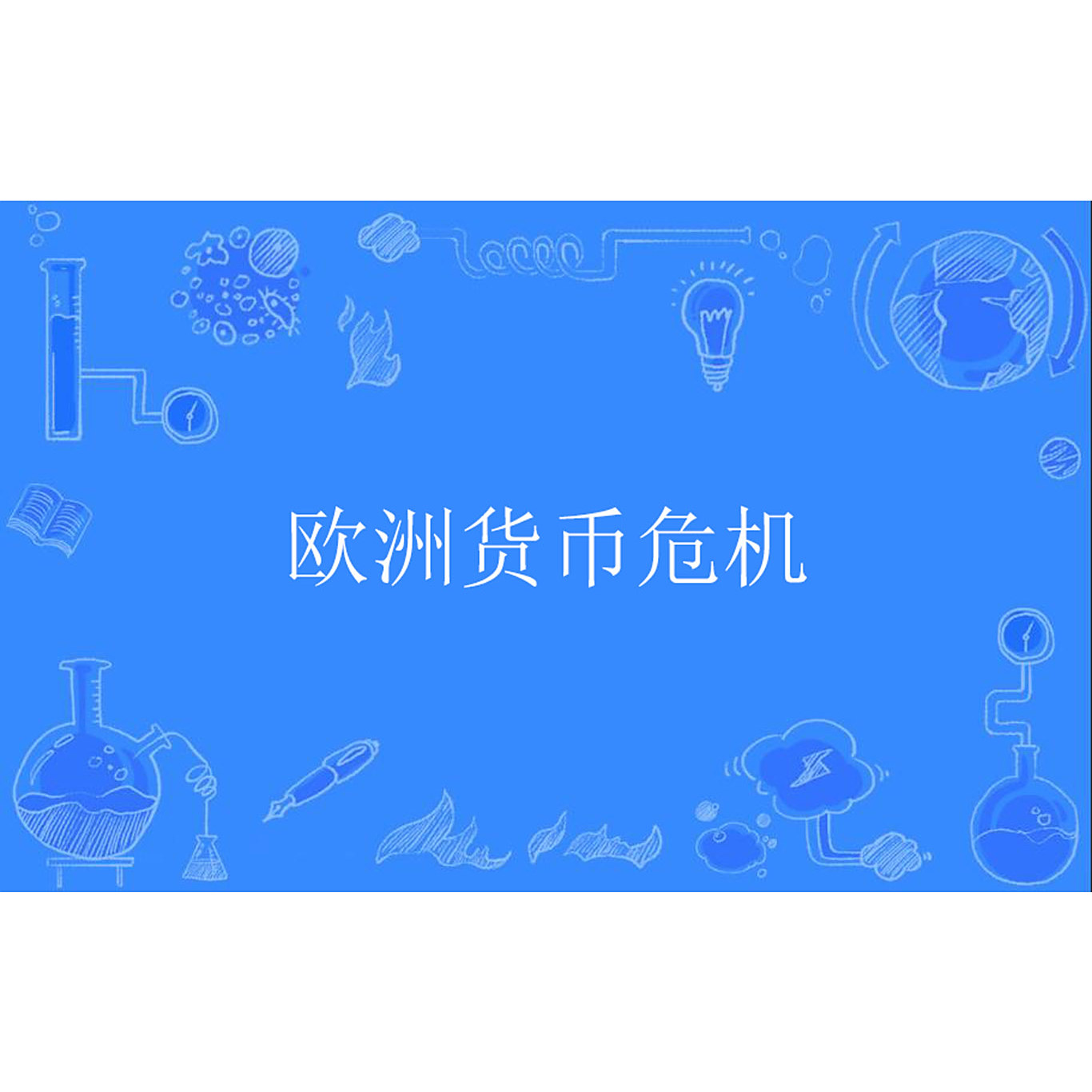 欧洲货币危机_百度百科