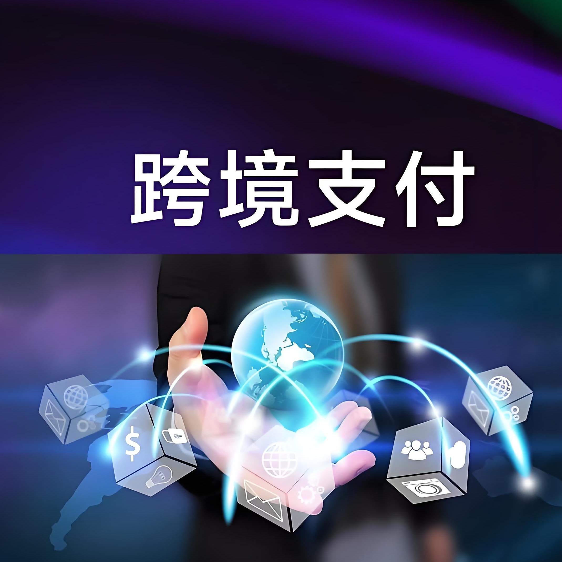 跨境支付_百度百科