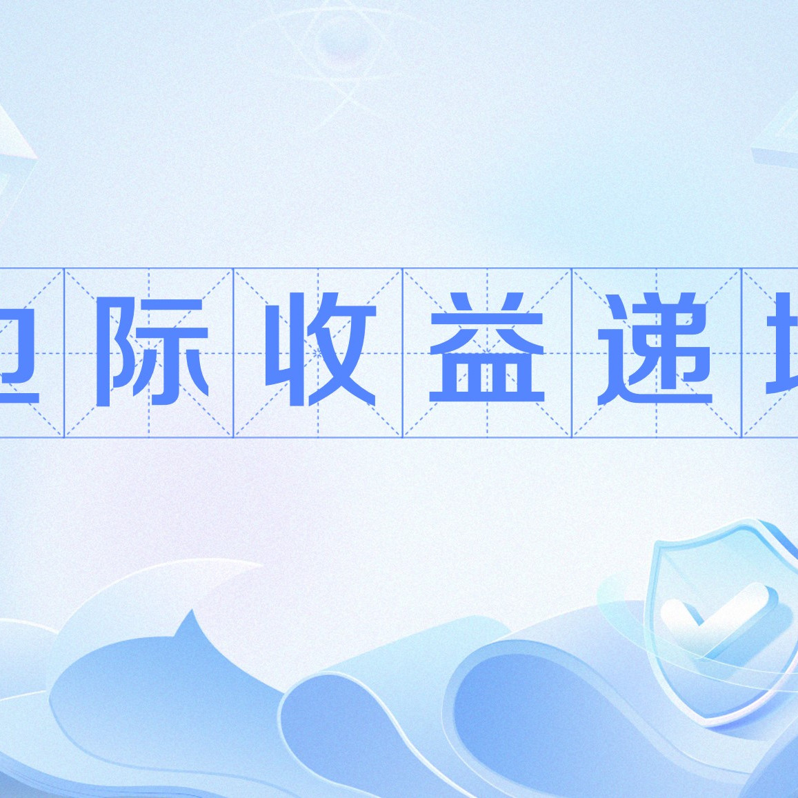 边际收益递增_百度百科