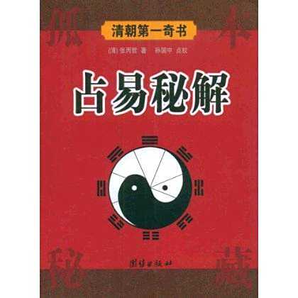 古易占法秘蘊 占易秘解_百度百科