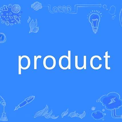 product 百度百科