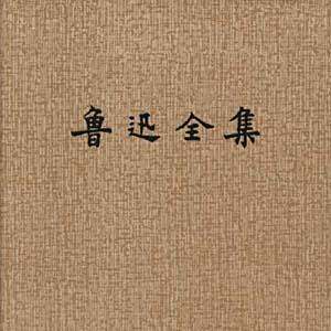 鲁迅全集（全16卷） 鲁迅全集（全16卷） 鲁迅全集(16) - 京东