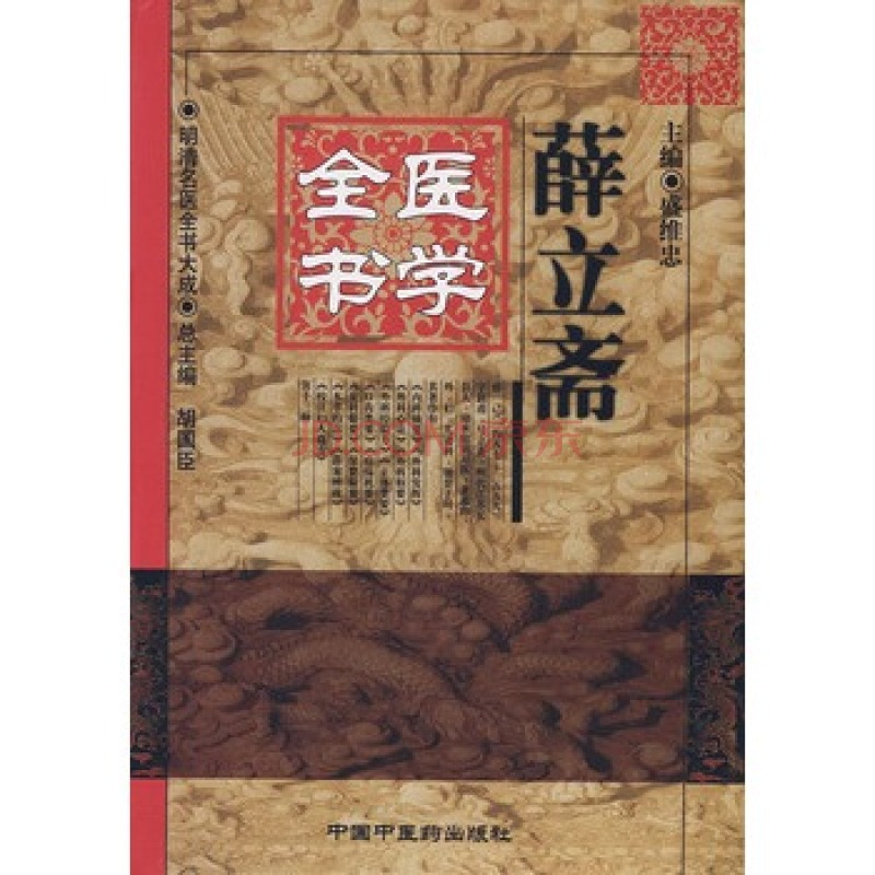 「薛立斎 医学全書 明清名医全書大成」中国中医薬出版社 1?v=1