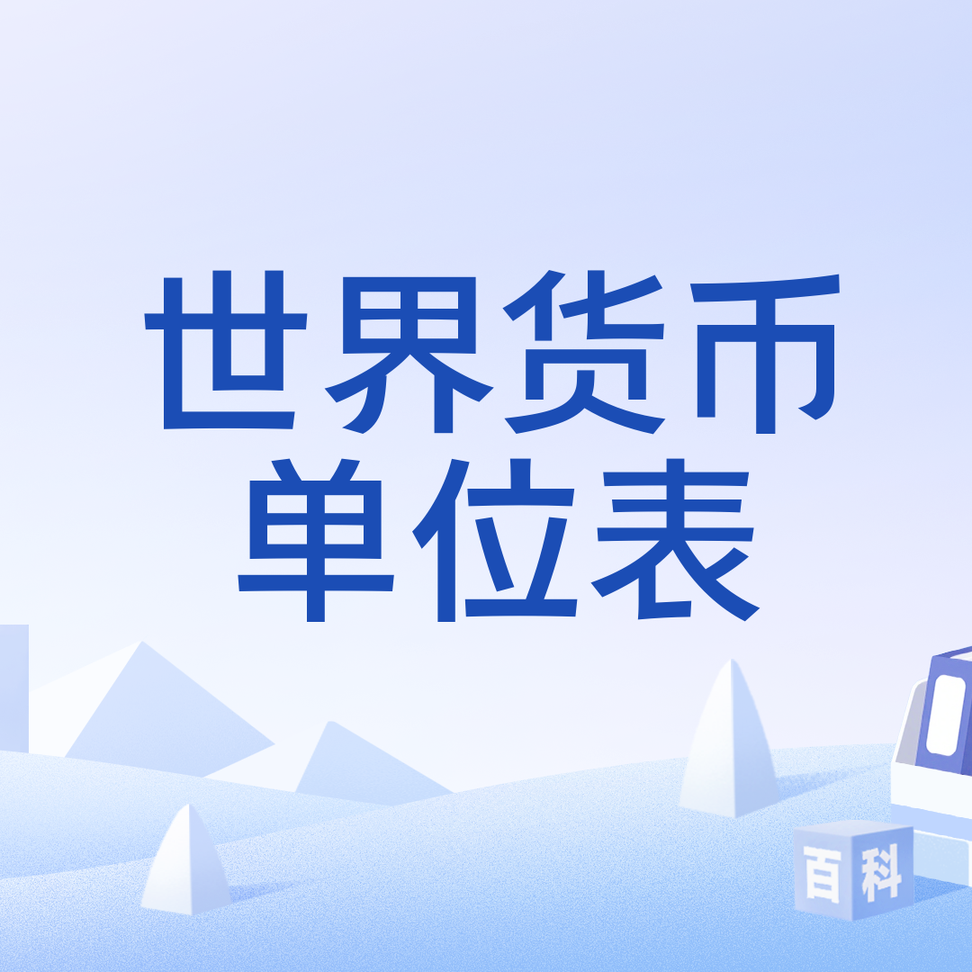 世界货币单位表_百度百科