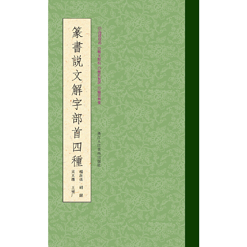 篆书说文解字部首四种_百度百科