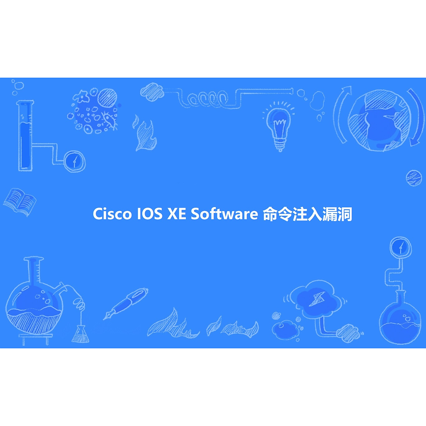 Cisco IOS XE Software 命令注入漏洞_百度百科