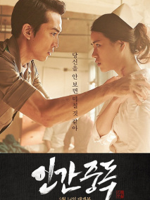 《人间中毒》海报