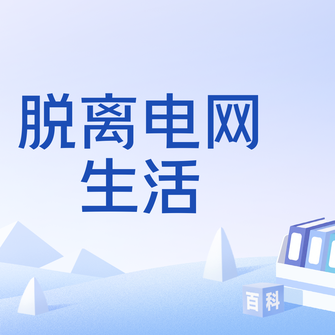 脱离电网生活_百度百科