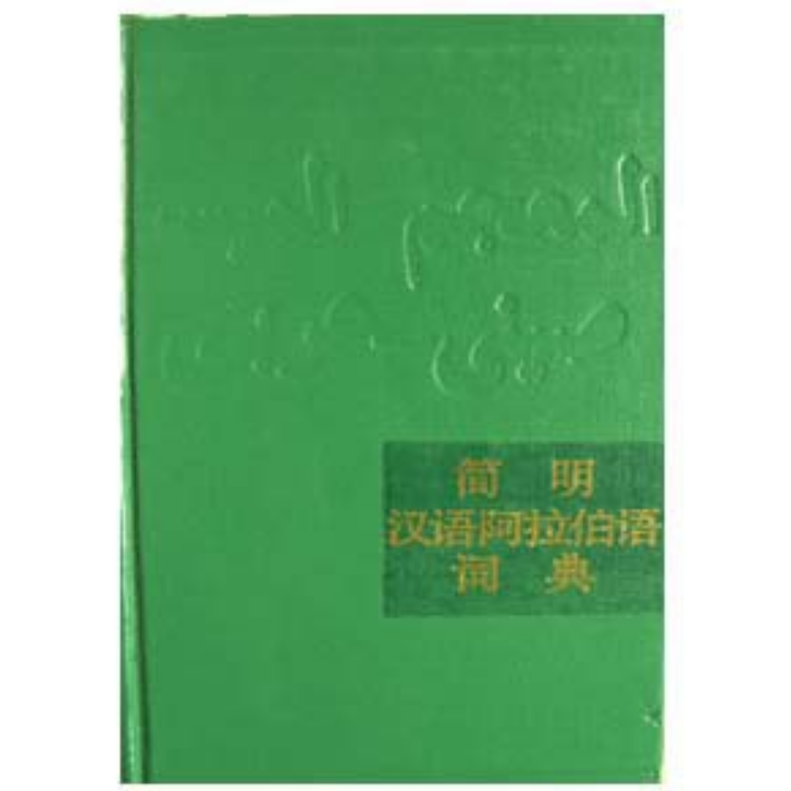 简明汉语阿拉伯语词典_百度百科