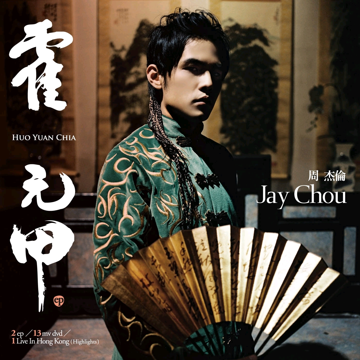 周杰倫 霍元甲【初回生産限定盤】 周杰倫 霍元甲【初回生産限定盤】 Jay Chou – 霍元甲| Releases |