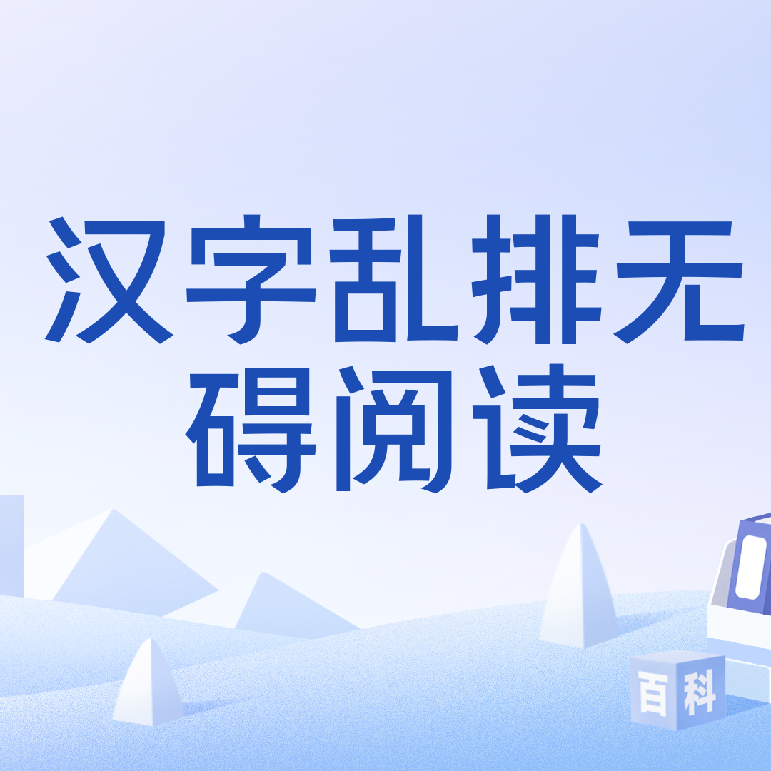 汉字乱排无碍阅读_百度百科