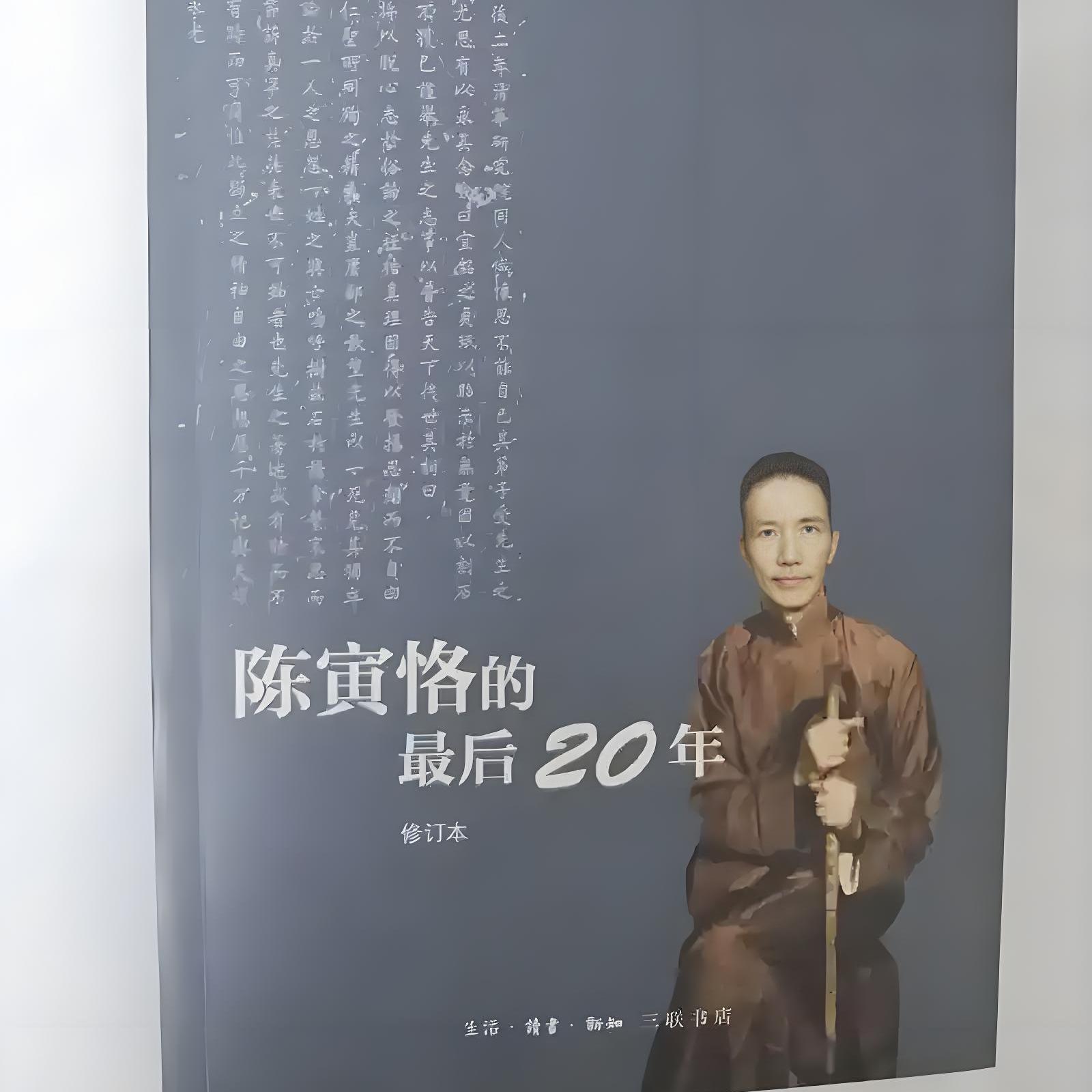 陈寅恪的最后二十年（修订本）_百度百科