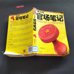 《侯卫东官场笔记》图书