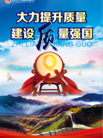 质量月海报