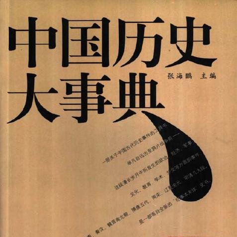 中古】 中国文化史大事典（中国文化史大事典）