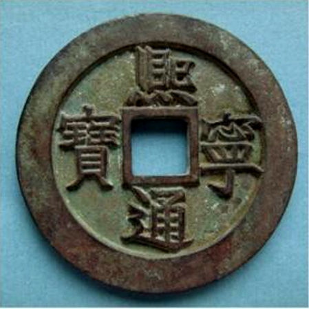 紹熙通宝 熙宁通宝价格及图片| 满汀洲收藏鉴定