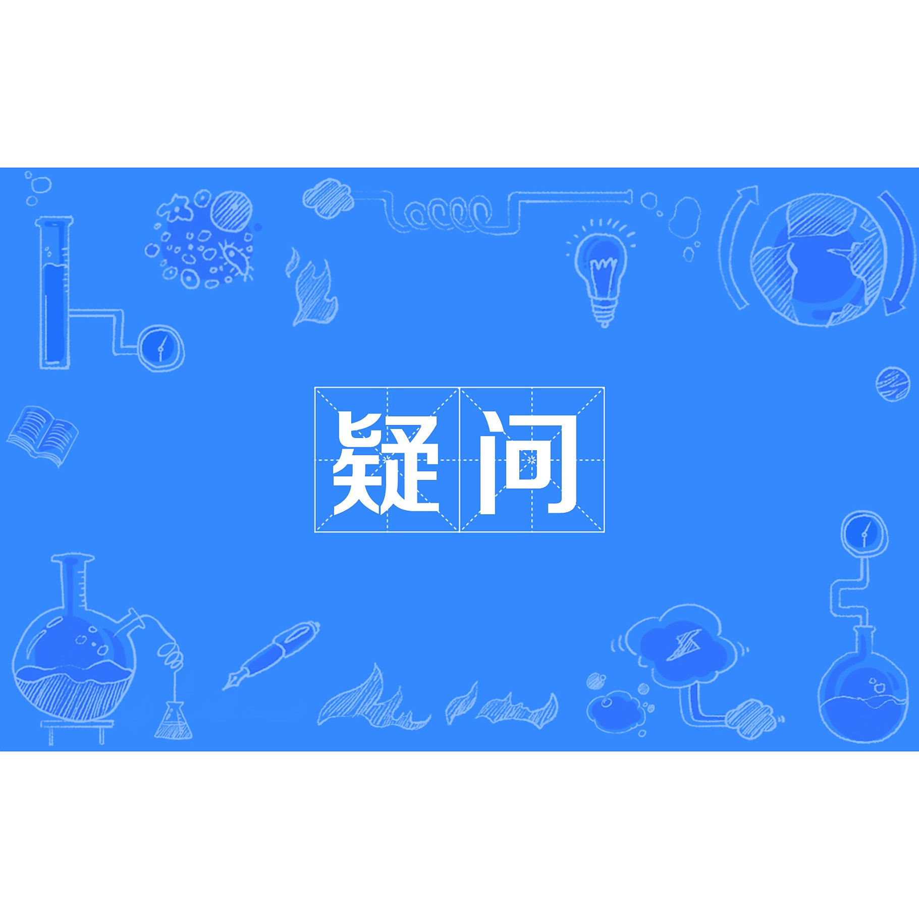 疑问 汉语词汇 百度百科